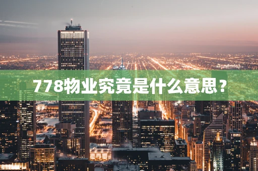 778物业究竟是什么意思？
