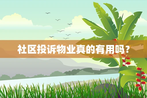 社区投诉物业真的有用吗？