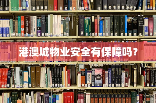 港澳城物业安全有保障吗？