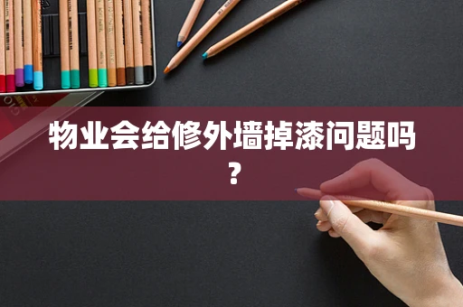 物业会给修外墙掉漆问题吗？