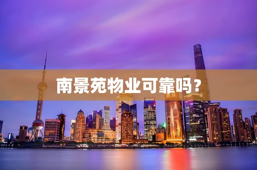 南景苑物业可靠吗？