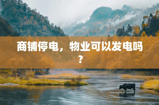 商铺停电，物业可以发电吗？