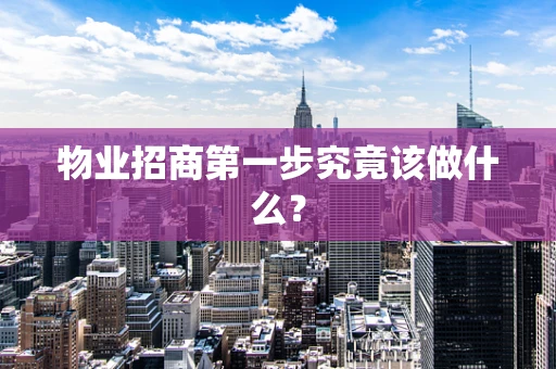 物业招商第一步究竟该做什么？