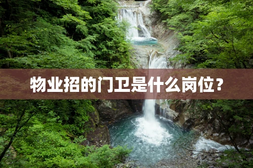 物业招的门卫是什么岗位？