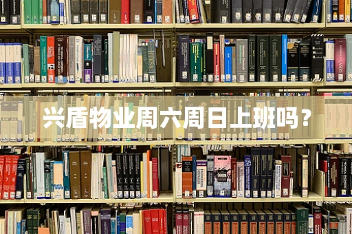 兴盾物业周六周日上班吗？