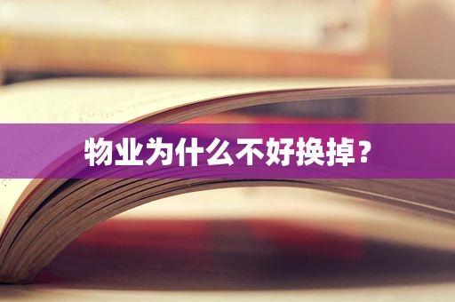 物业为什么不好换掉？