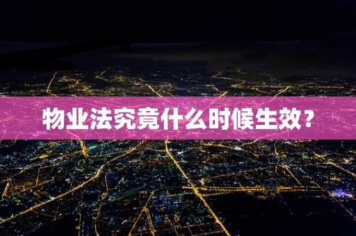 物业法究竟什么时候生效？