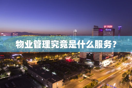 物业管理究竟是什么服务？