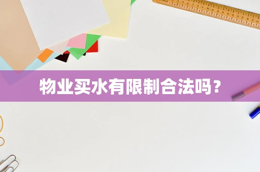 物业买水有限制合法吗？