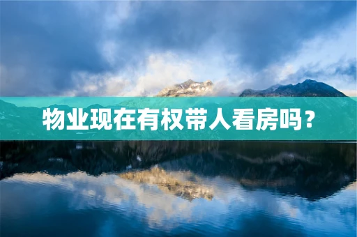 物业现在有权带人看房吗？