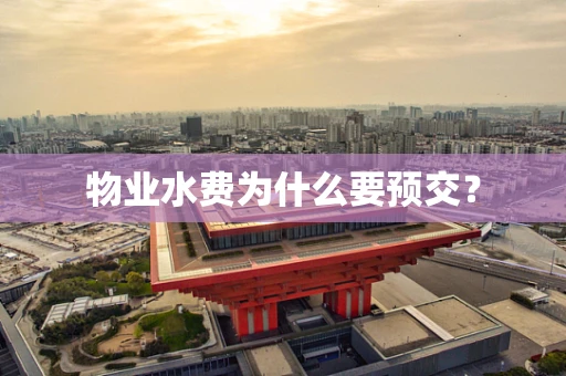 物业水费为什么要预交？