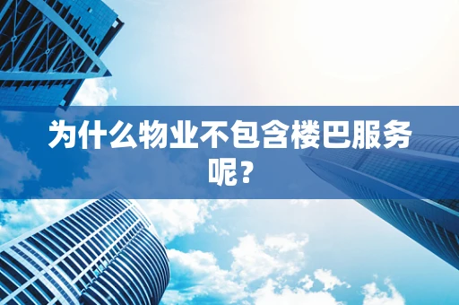 为什么物业不包含楼巴服务呢？