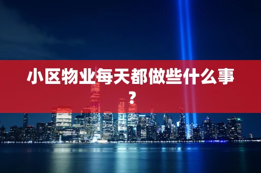 小区物业每天都做些什么事？