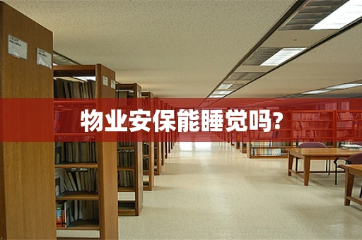 物业安保能睡觉吗?