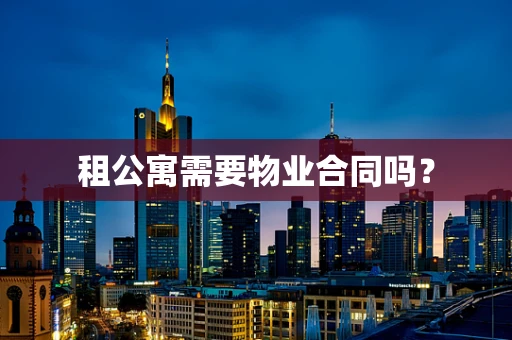 租公寓需要物业合同吗？