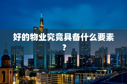 好的物业究竟具备什么要素？