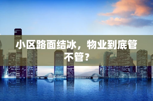 小区路面结冰，物业到底管不管？