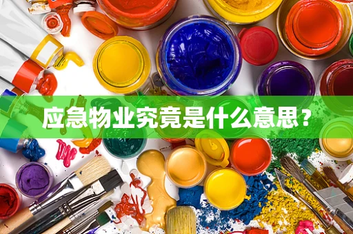 应急物业究竟是什么意思？