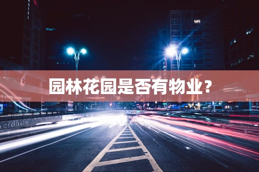 园林花园是否有物业？