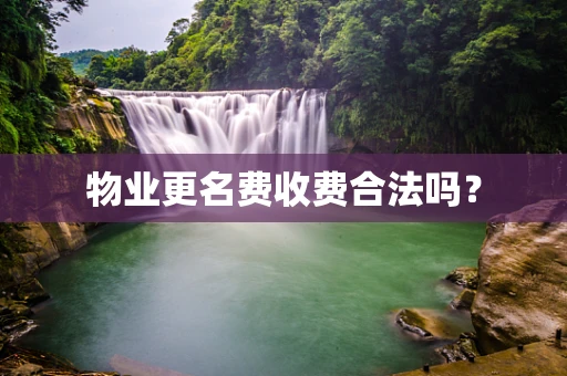 物业更名费收费合法吗？