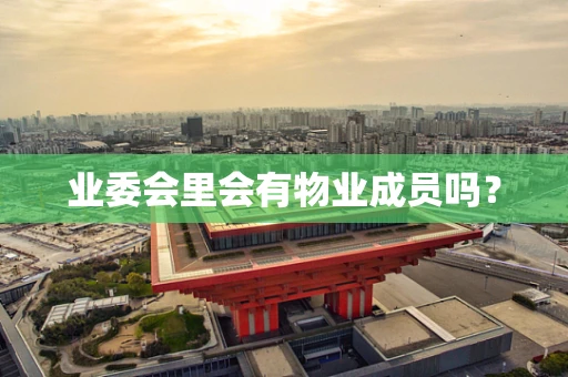 业委会里会有物业成员吗？