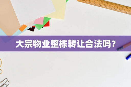 大宗物业整栋转让合法吗？