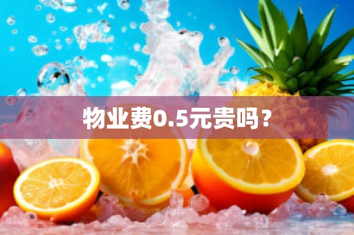 物业费0.5元贵吗？