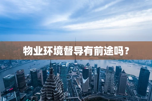 物业环境督导有前途吗？