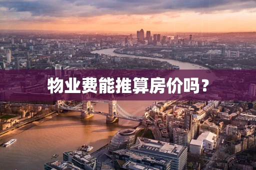 物业费能推算房价吗？