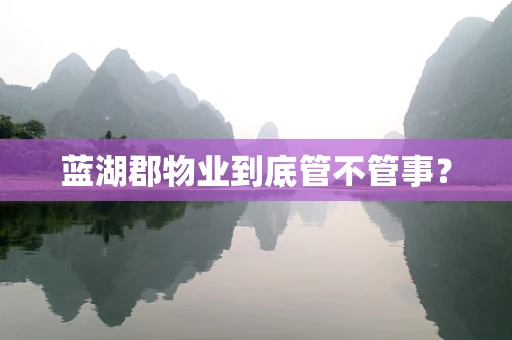 蓝湖郡物业到底管不管事？