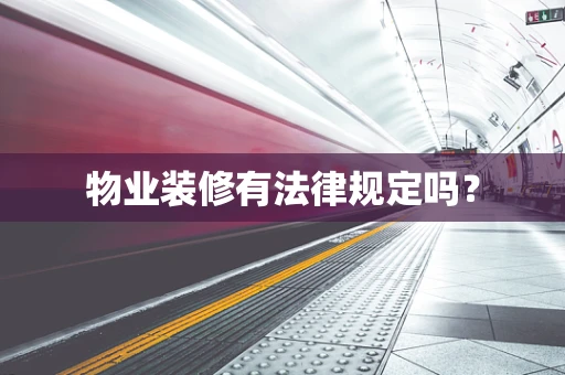 物业装修有法律规定吗？