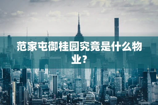 范家屯御桂园究竟是什么物业？