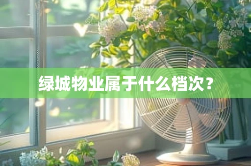 绿城物业属于什么档次？