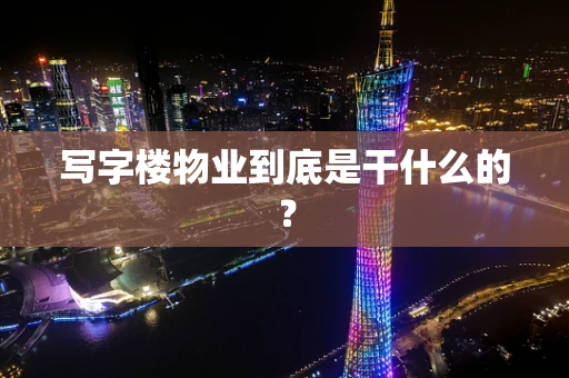 写字楼物业到底是干什么的？