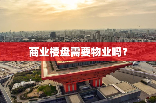 商业楼盘需要物业吗？