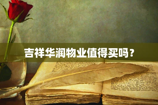 吉祥华润物业值得买吗？
