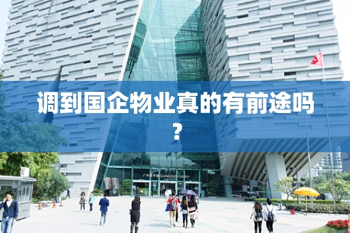 调到国企物业真的有前途吗？