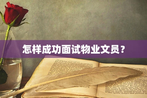 怎样成功面试物业文员？