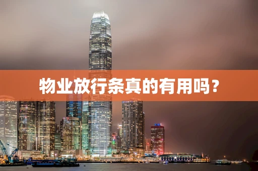 物业放行条真的有用吗？