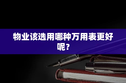 物业该选用哪种万用表更好呢？