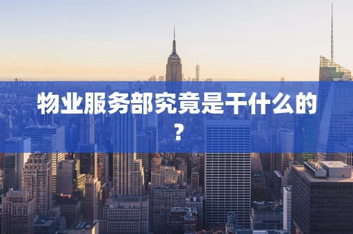 物业服务部究竟是干什么的？