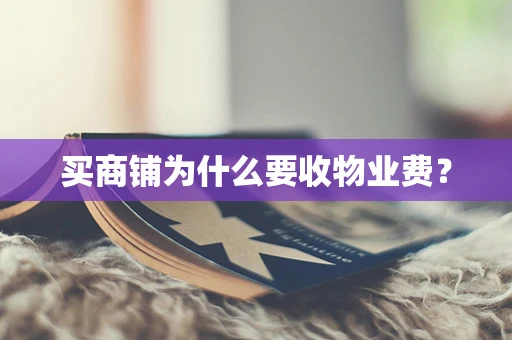 买商铺为什么要收物业费？