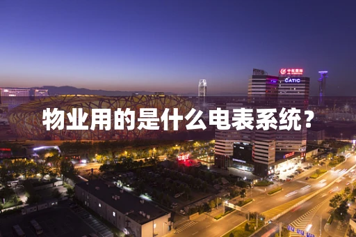 物业用的是什么电表系统？