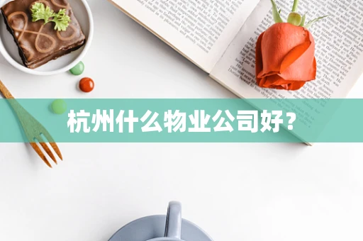 杭州什么物业公司好？