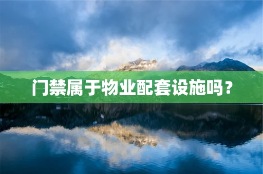 门禁属于物业配套设施吗？