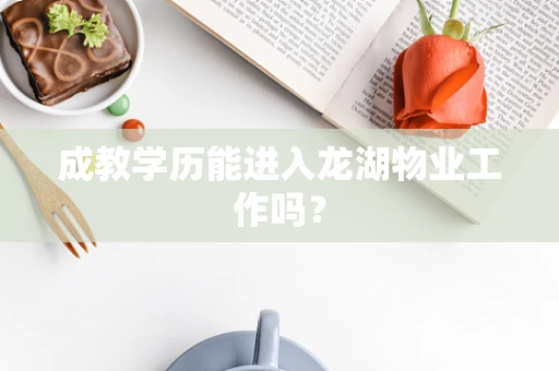 成教学历能进入龙湖物业工作吗？