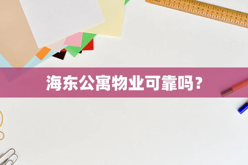 海东公寓物业可靠吗？