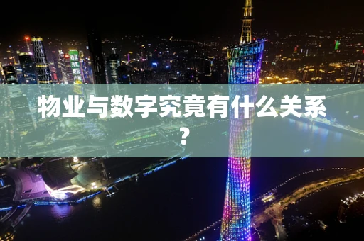 物业与数字究竟有什么关系？