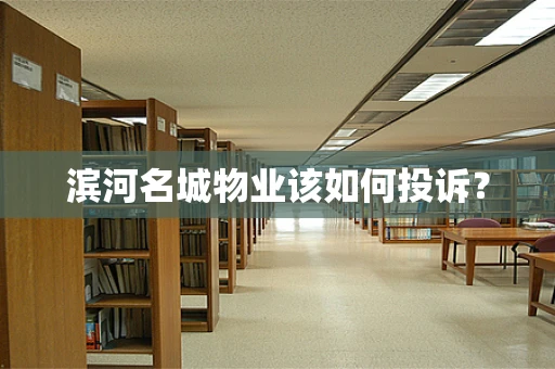 滨河名城物业该如何投诉？
