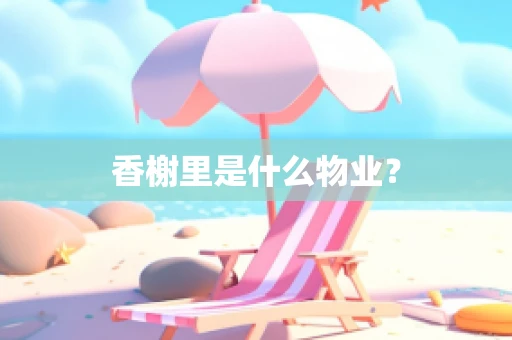 香榭里是什么物业？